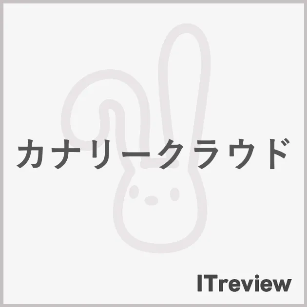カナリークラウド