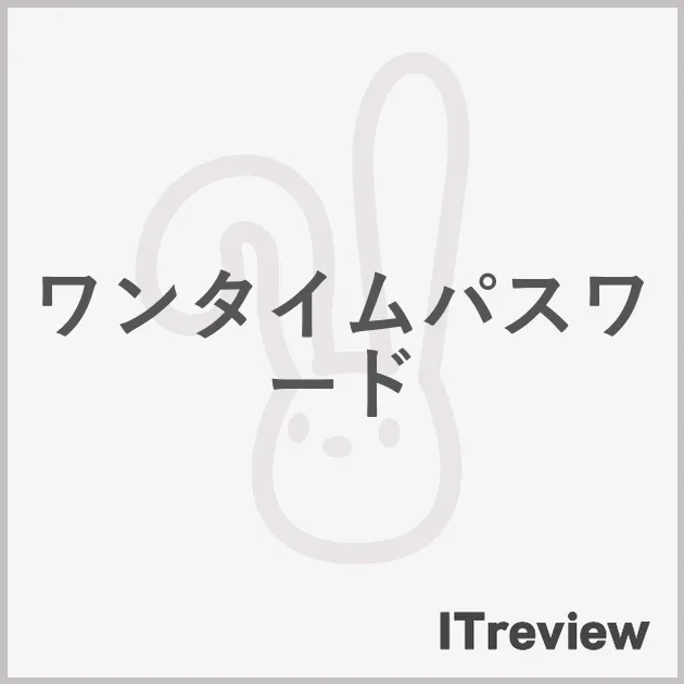 ワンタイムパスワード