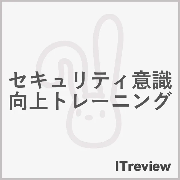 セキュリティ意識向上トレーニング