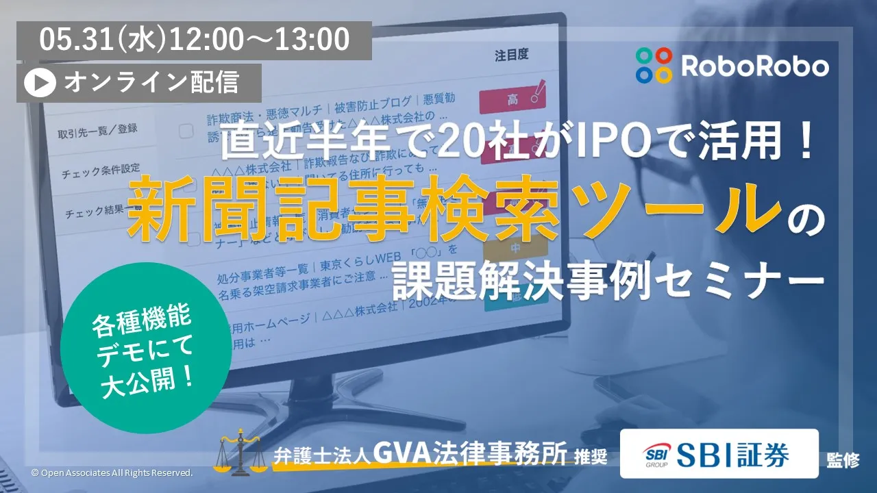 直近半年で20社以上がIPOで活用！新聞記事検索ツールの課題解決事例セミナー