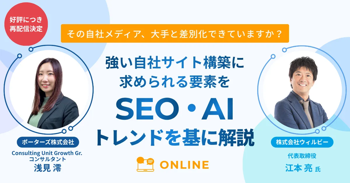 SEO/AIトレンドを基に解説！大手との差別化に効く、強い自社求人サイト構築の作り方