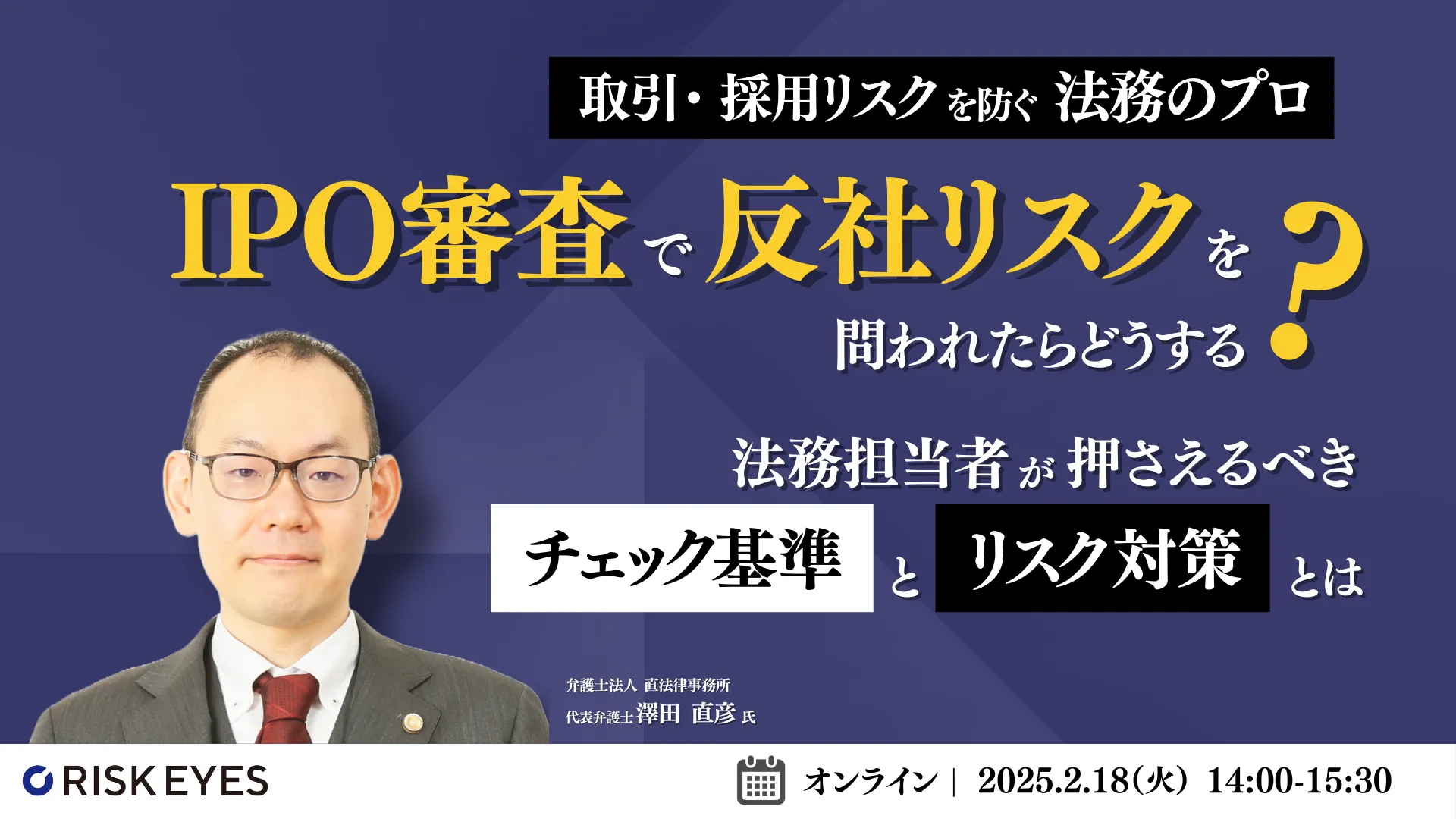 IPO審査で反社リスクを問われたらどうする？ 基準や過去の取引失敗事例から学ぶ体制構築の実務対応とは