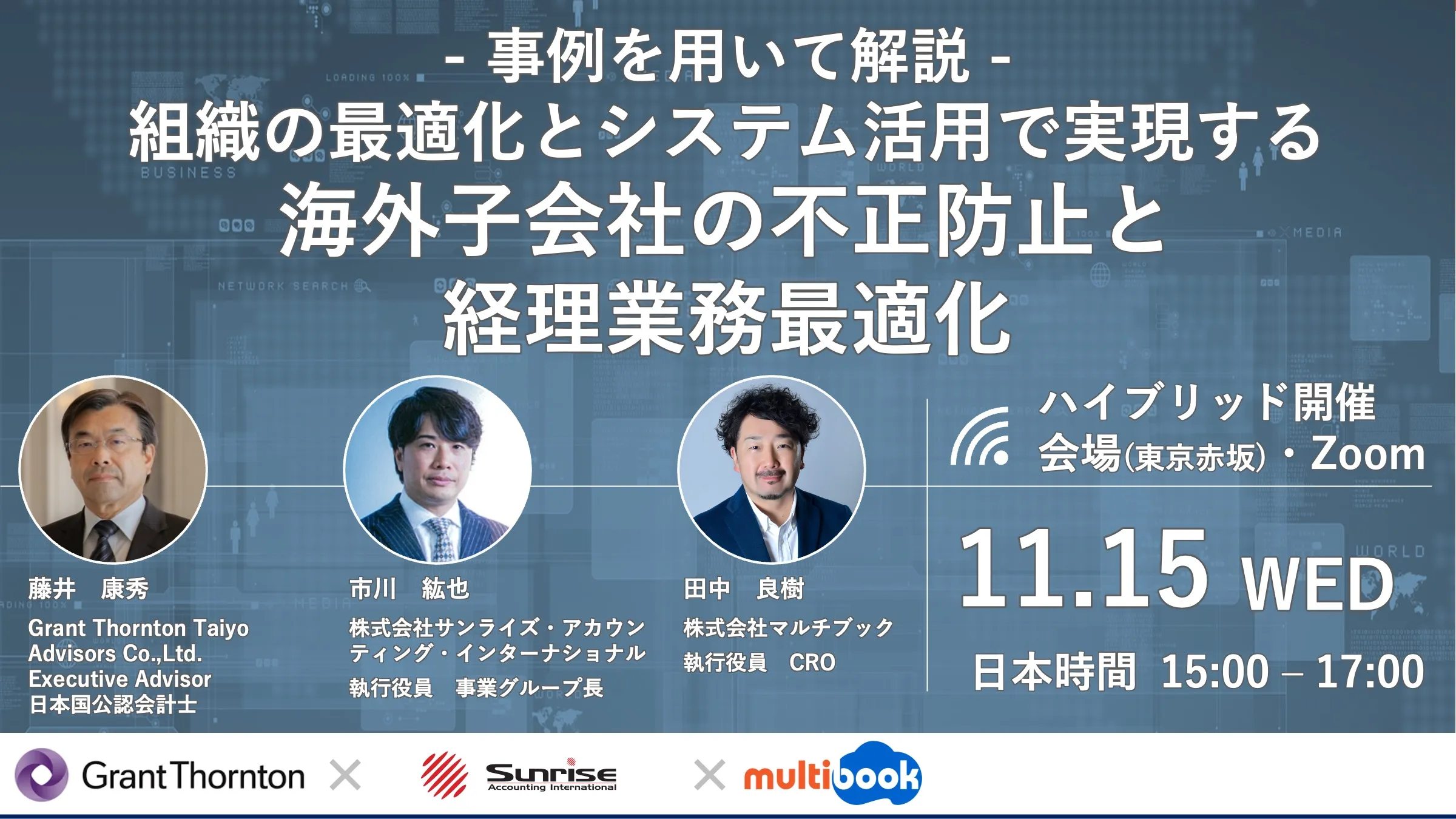 事例を用いて解説！組織の最適化とシステム活用で実現する海外子会社の不正防止と経理業務最適化