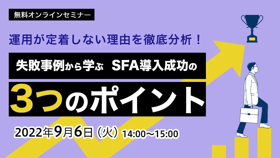 運用が定着しない理由を徹底分析失敗事例から学ぶSFA導入成功の3つのポイント