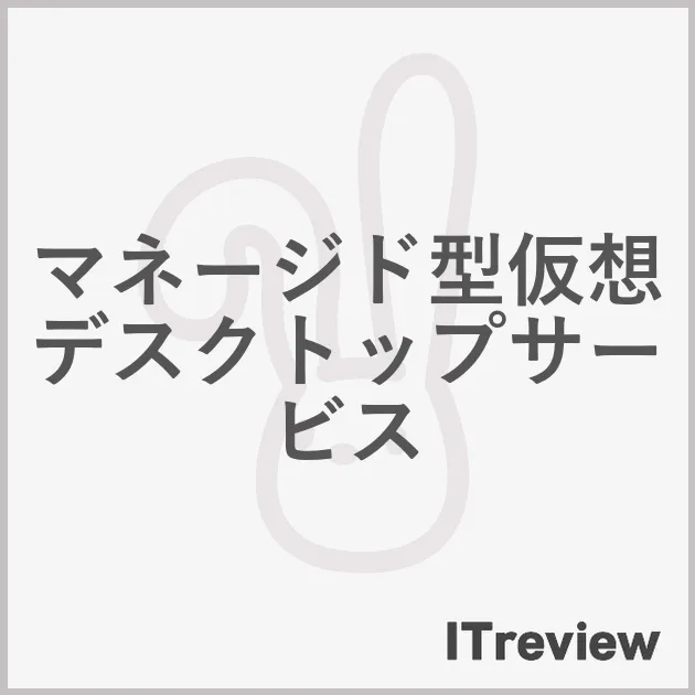 マネージド型仮想デスクトップサービス