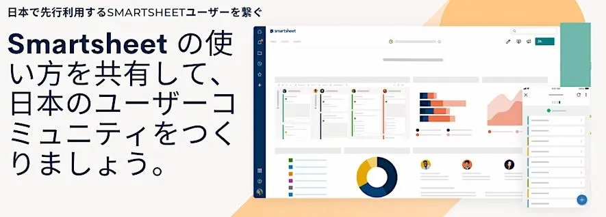 日本で先行利用するSmartsheet ユーザーを繋ぐユーザーイベントの開催