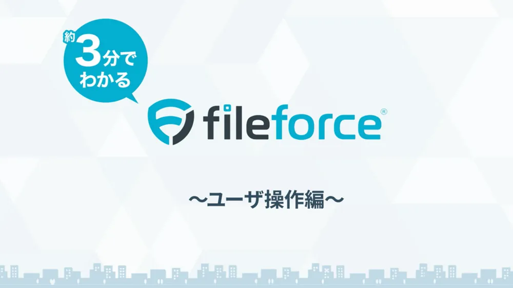 導入実績23,000社突破！すぐわかるFileforce ！基本操作編