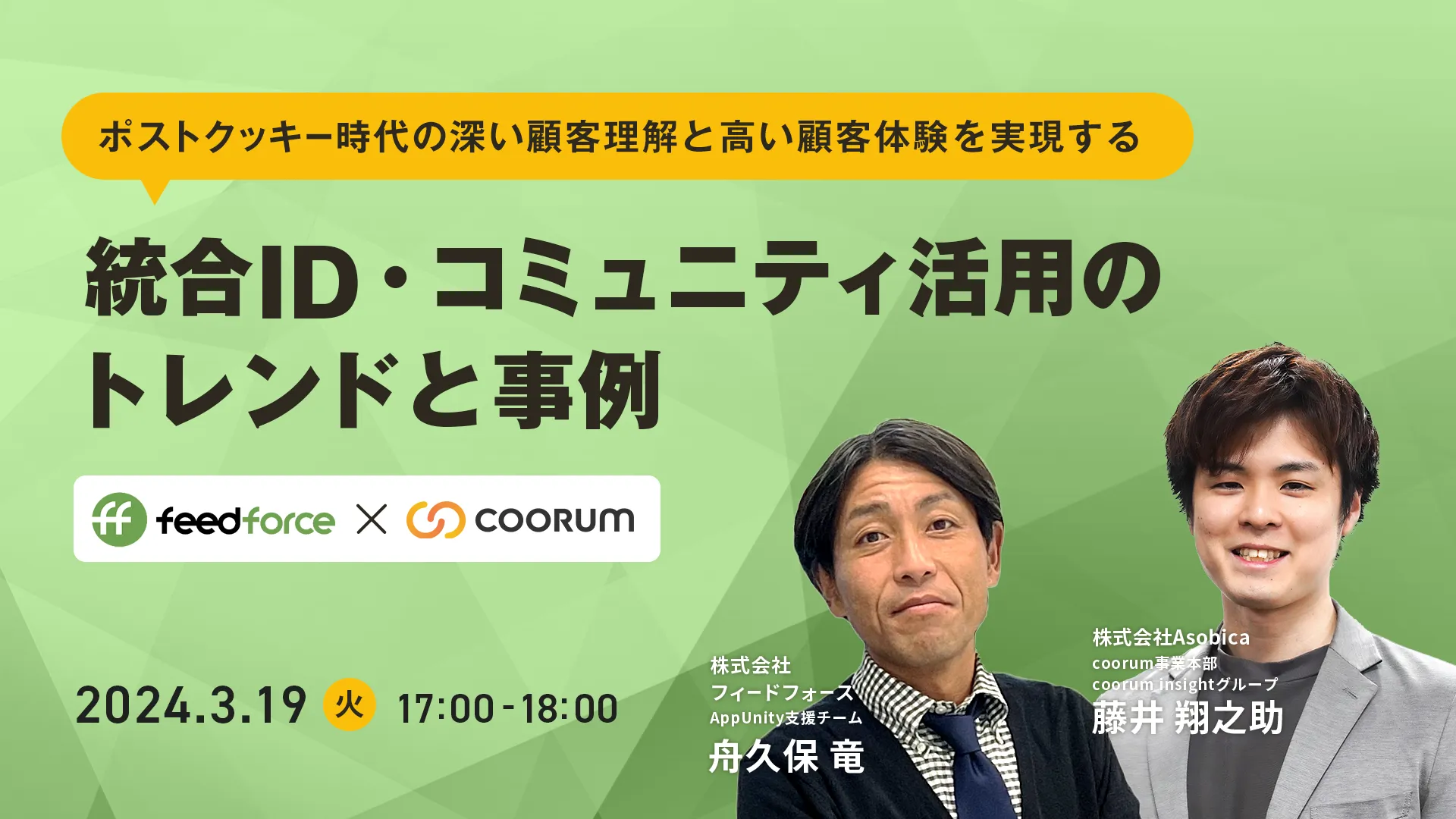 ポストクッキー時代の深い顧客理解と高い顧客体験を実現する統合ID・コミュニティ活用のトレンド・事例