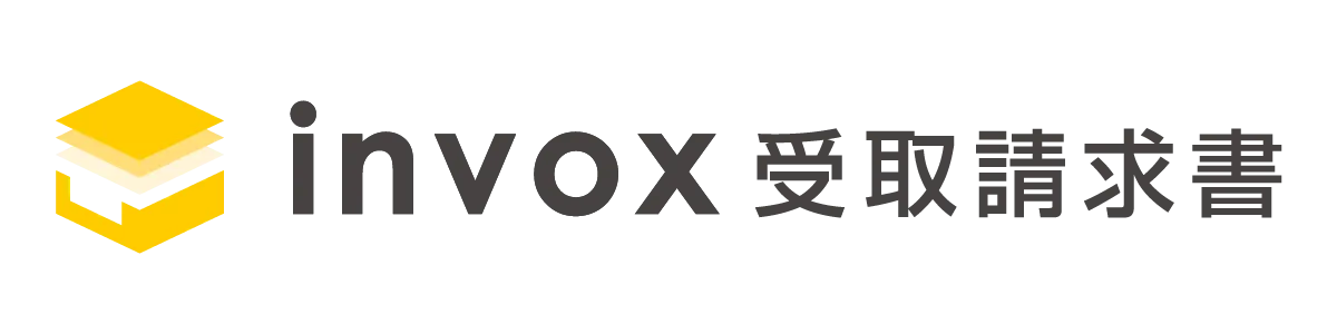 invox受取請求書