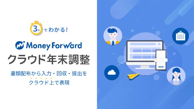 3分でわかる！ マネーフォワード クラウド年末調整 サービス資料