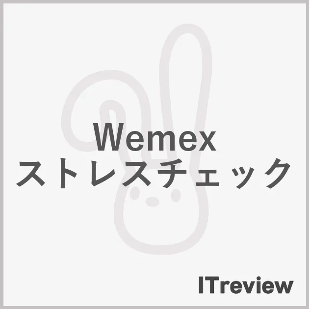 Wemex ストレスチェック