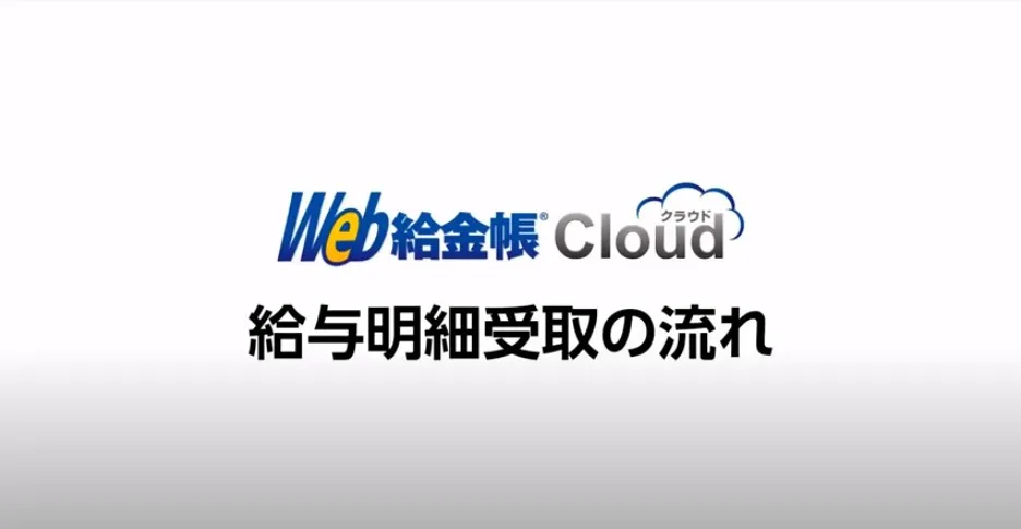 Web給金帳Cloud 給与明細受取の流れ