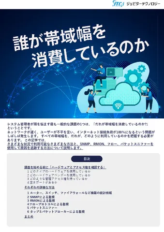 誰が帯域幅を消費しているのか