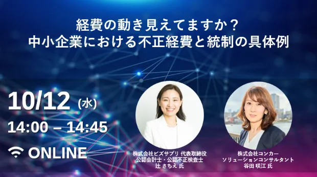経費の動き見えてますか？ ～中小企業における不正経費と統制の具体例～