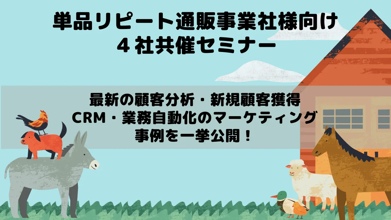 最新の顧客分析・新規獲得・CRM・業務自動化のマーケティングに関する事例を一挙公開！