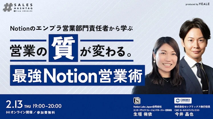 ～Notionのエンプラ営業部門責任者から学ぶ～ 営業の”質”が変わる。最強Notion営業術