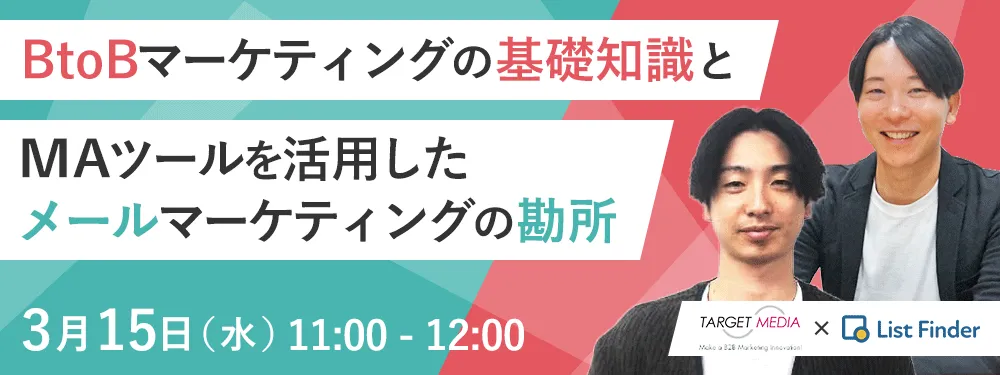 BtoBマーケティングの基礎知識と MAツールを活用したメールマーケティングの勘所