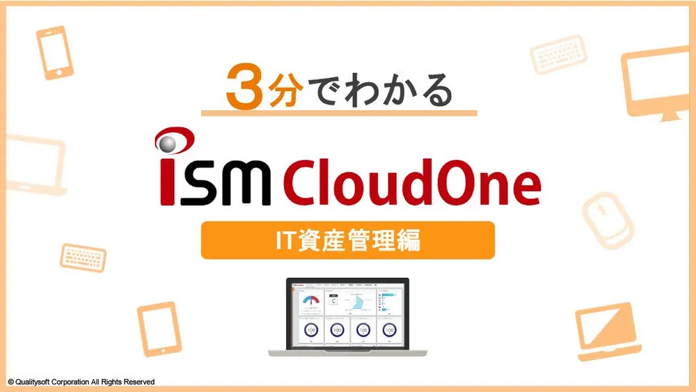 3分でわかるISM CloudOne ～IT資産管理編～