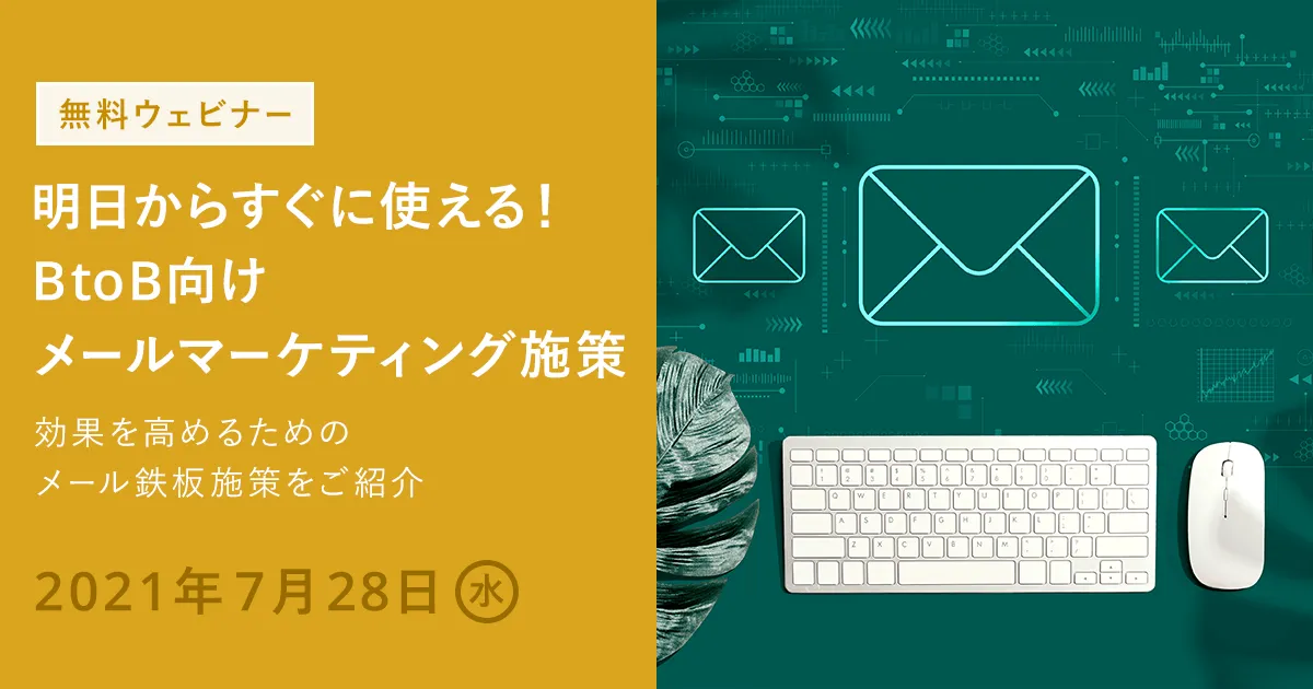 明日からすぐに使える！BtoB向けメールマーケティング施策