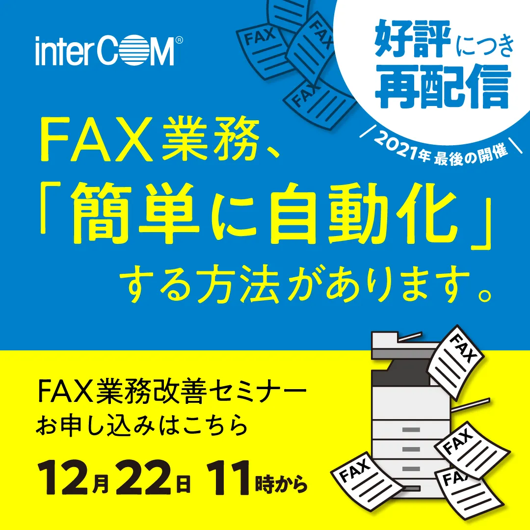 30分でわかる！もう一歩先のFAX業務改善 ～オフィスでもテレワークでもFAXの自動化を簡単に～