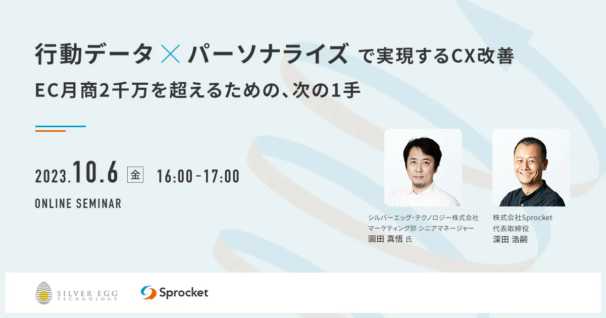 行動データ × パーソナライズ で実現するCX改善 〜EC月商2千万を超えるための、次の1手〜