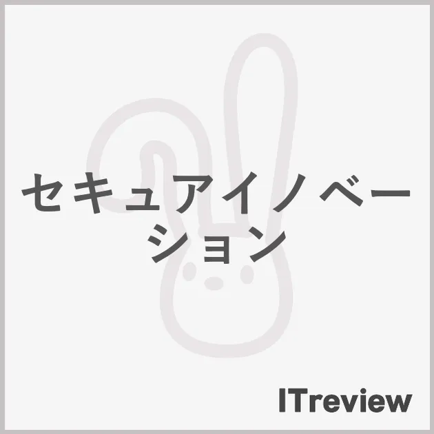 セキュアイノベーション