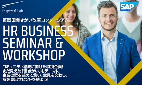 HR BUSINESS SEMINAR & WORKSHOP　第4回 働きがい改革コンソーシアム