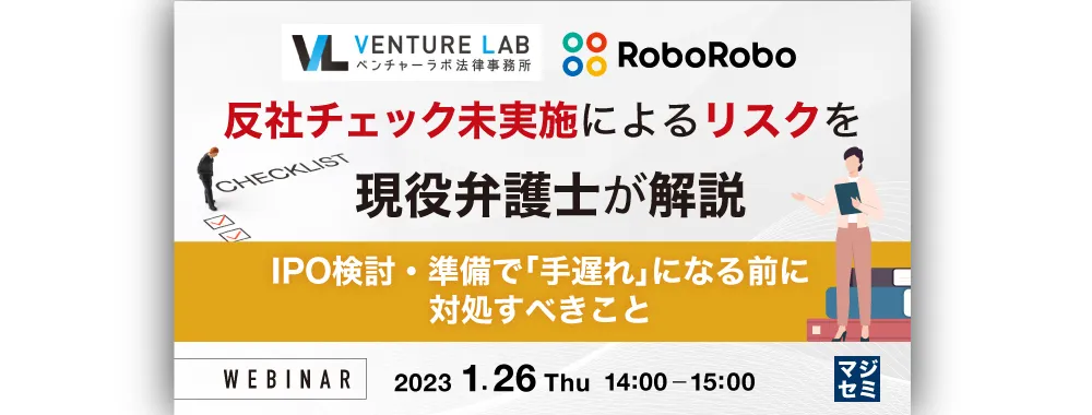 反社チェック未実施によるリスクを現役弁護士が解説～IPO検討・準備で手遅れになる前に対処すべきこと～