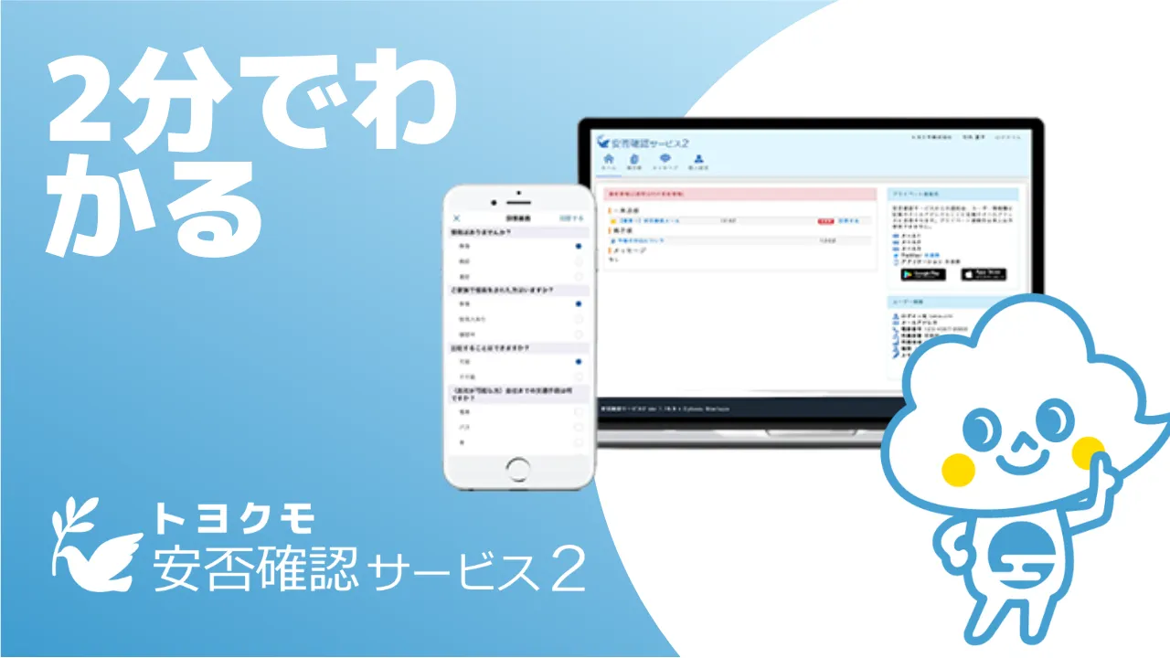 トヨクモ安否確認サービス2とは? 満足度や導入効果や価格、レビュー ...