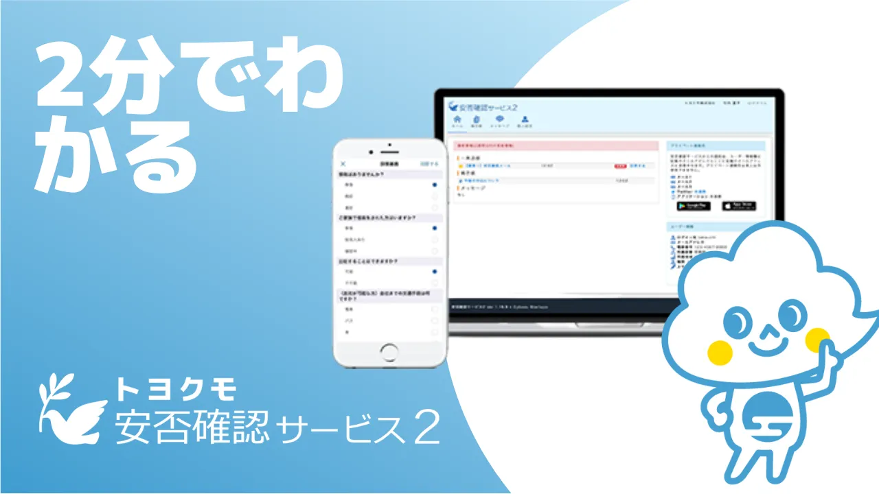 トヨクモ安否確認サービス２とは？ 満足度や導入効果や価格、レビュー ...