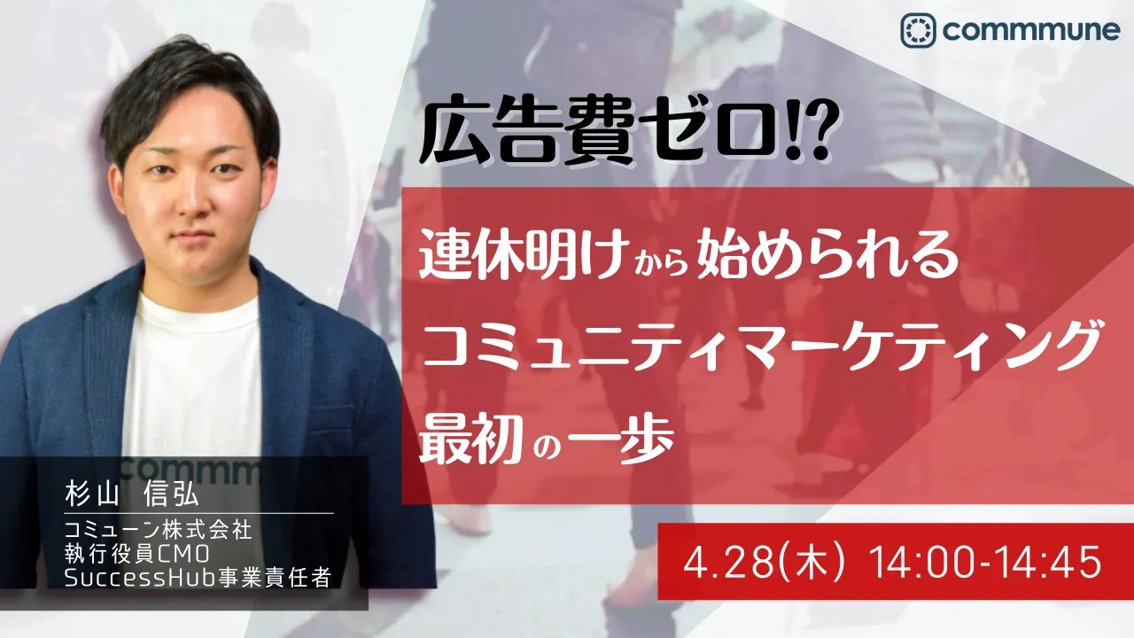 広告費ゼロ!?連休明けから始められる、コミュニティマーケティング 最初の一歩
