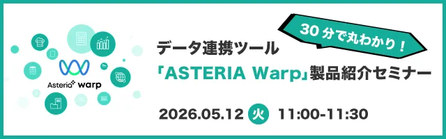30分で丸わかり！データ連携ツール「ASTERIA Warp」製品紹介セミナー