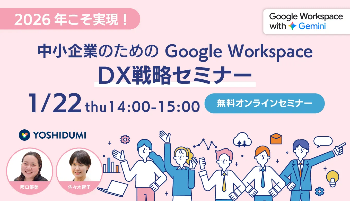 2026年こそ実現！中小企業のための Google Workspace DX 戦略セミナー