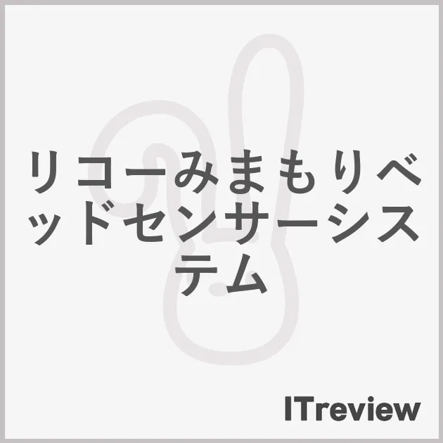 リコーみまもりベッドセンサーシステム