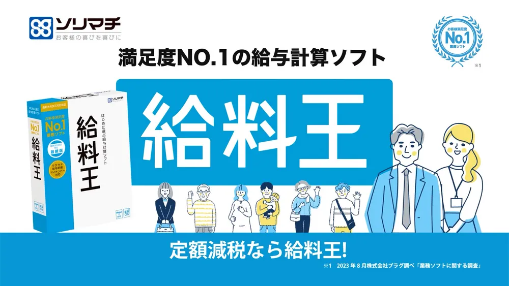 定額減税も怖くない！給料王はクラウド配信もできる給与計算ソフト！