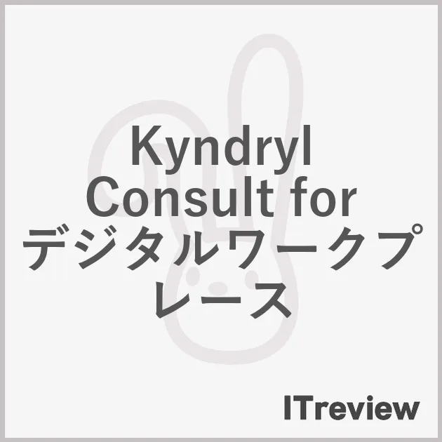 Kyndryl Consult for デジタルワークプレース