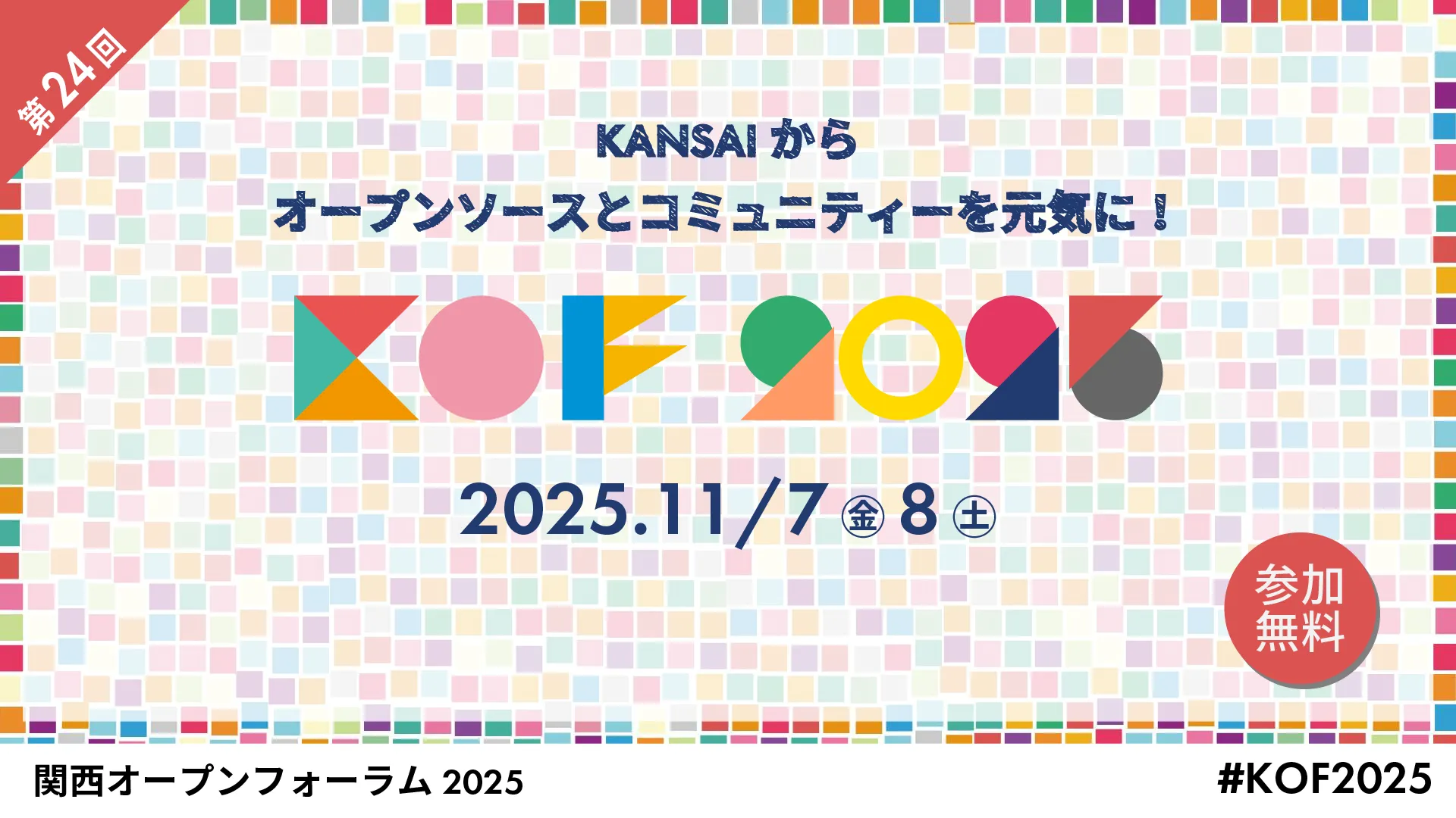 関西オープンフォーラムに出展します！