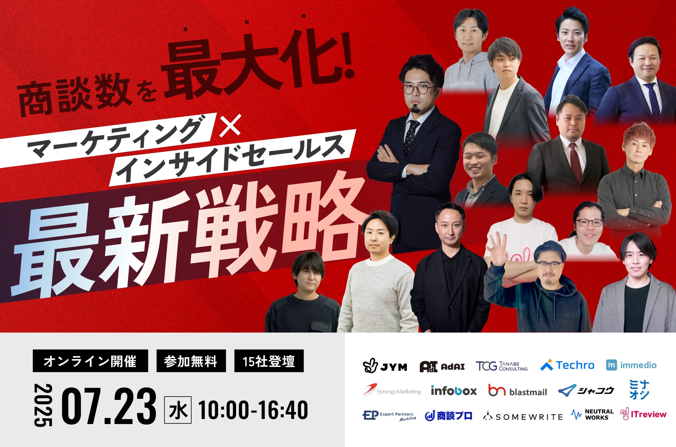 商談数を最大化！マーケティング×インサイドセールス最新戦略