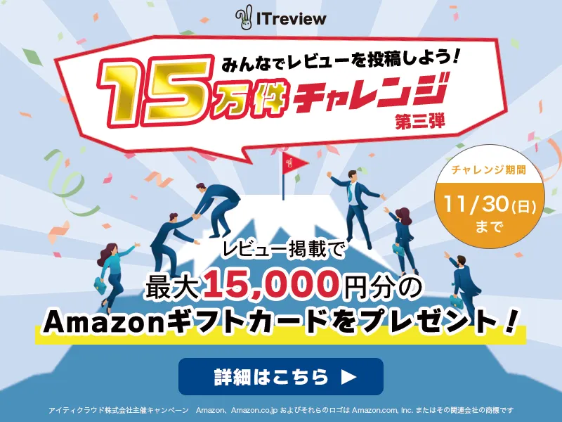 レビュー数15万件チャレンジキャンペーン第3弾 開催中！