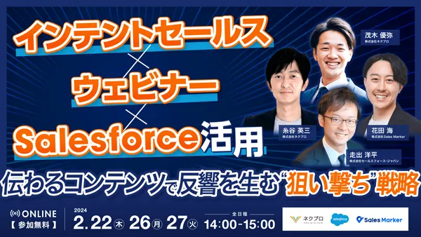 インテントセールス × ウェビナー × Salesforce活用