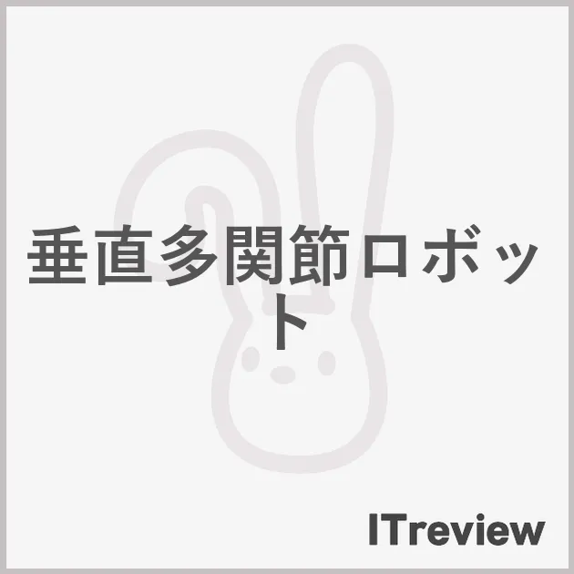 垂直多関節ロボット