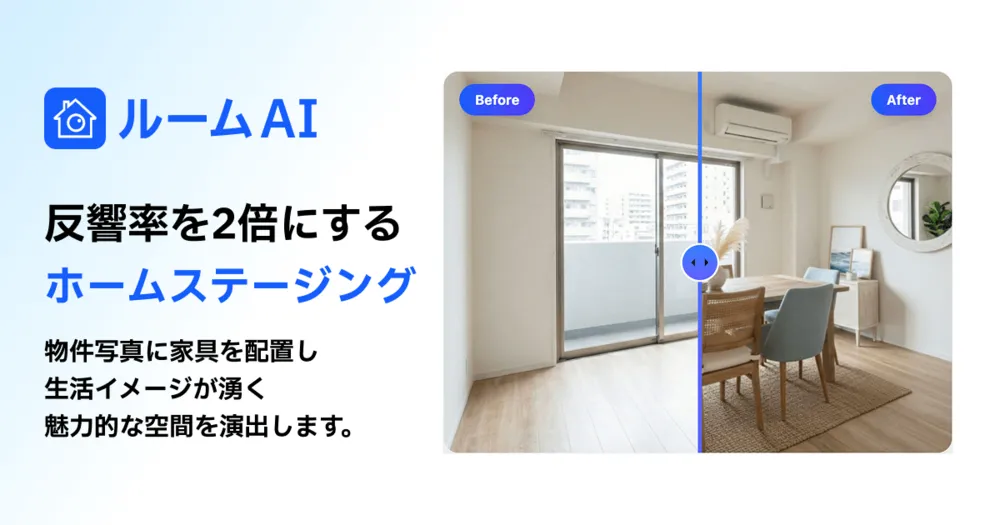 AIバーチャルホームステージング | ルームAI
