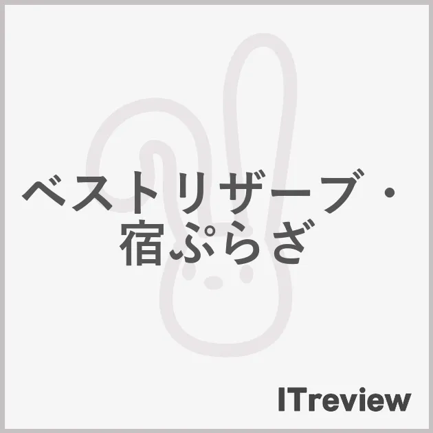ベストリザーブ・宿ぷらざ