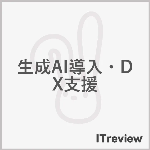 生成AI導入・DX支援