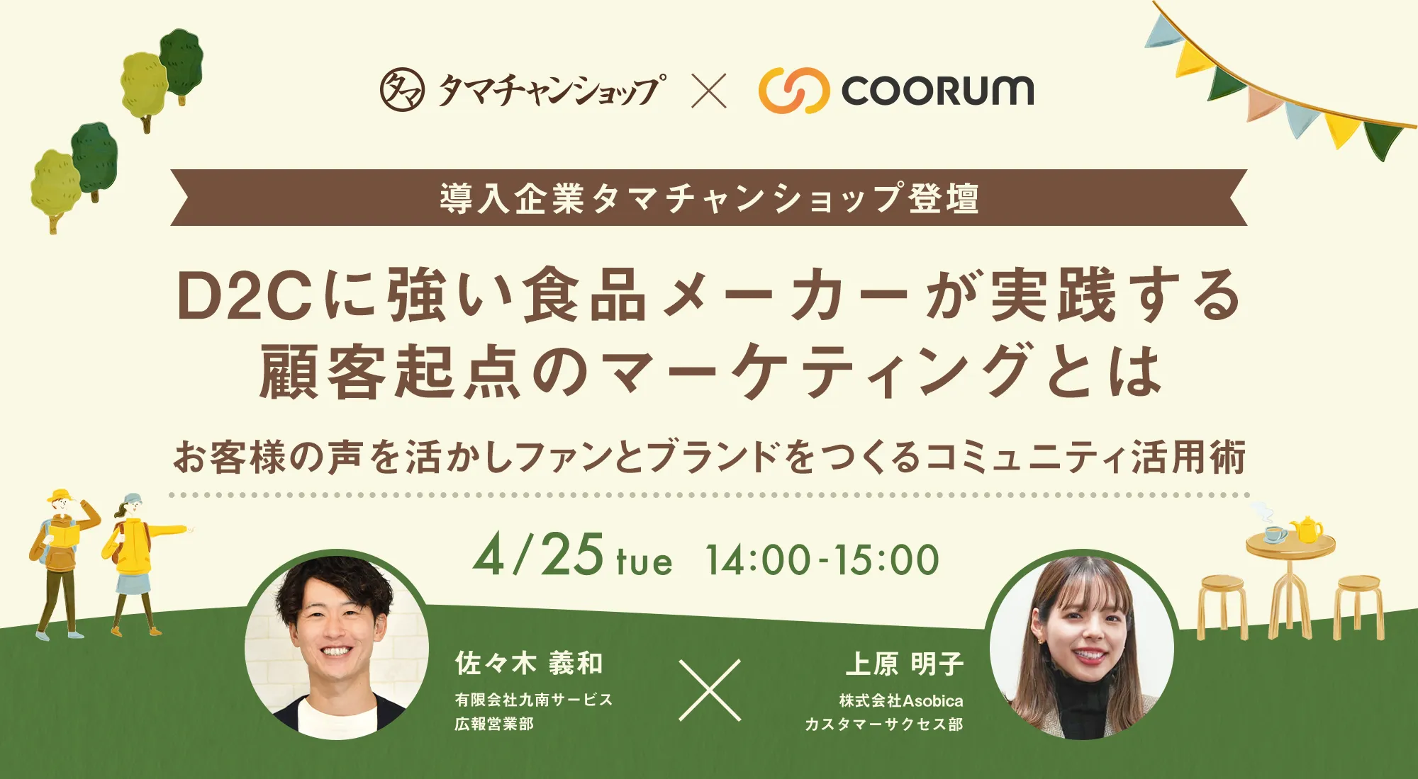 【導入企業登壇】D2Cに強い食品メーカー タマチャンショップが実践する顧客起点のマーケティングとは