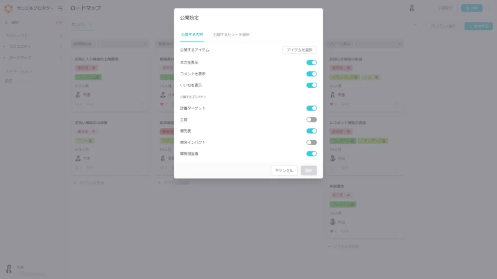 公開設定：項目選択（スタンダードプラン）