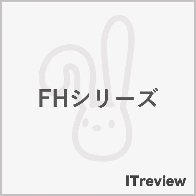FHシリーズ
