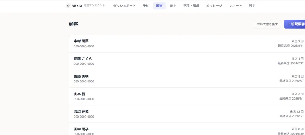 顧客管理