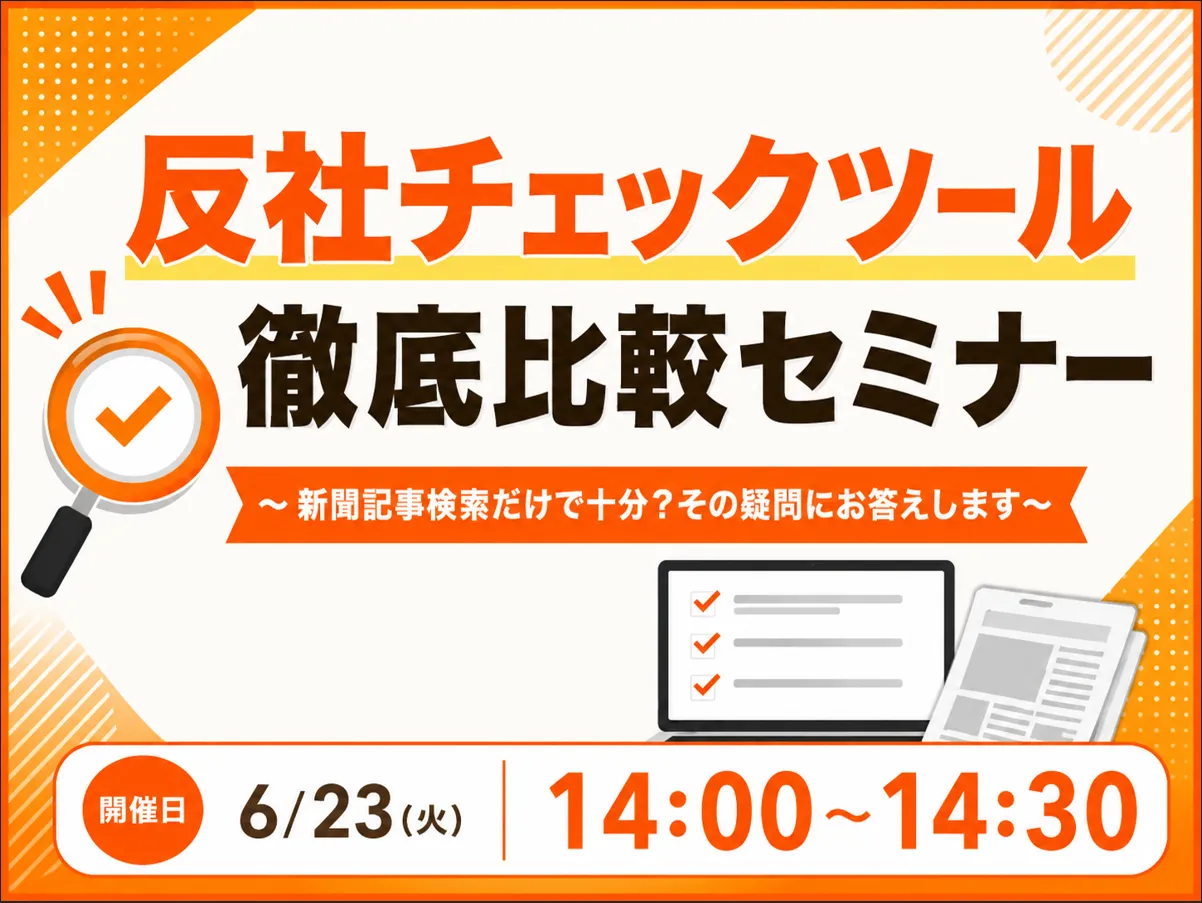 反社チェックツール徹底比較セミナー ～新聞記事検索との比較編～