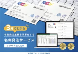 3分でわかるクラウド法人名刺